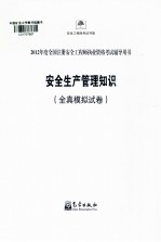 2012年度全国注册安全工程师执业资格考试全真模拟试卷 安全生产管理知识