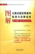 图解立案证据定罪量刑标准与法律适用 第3分册 侵犯公民人身权利、民主权利案、侵犯财产案、危害国防利益案