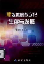 新媒体的数字化生存与发展