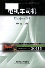 新编全国煤矿安全技术培训(复训)系列教材 电机车司机