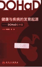 健康与疾病的发育起源  DOHaD在中国