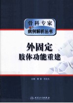 骨科专家病例解析丛书 外固定肢体功能重建