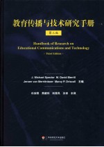 教育传播与技术研究手册