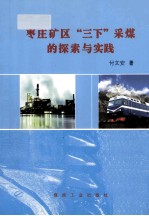 枣庄矿区“三下”采煤的探索与实践