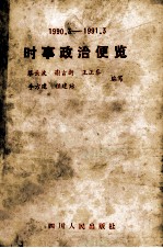 时事政治便览 1990·3-1991·3