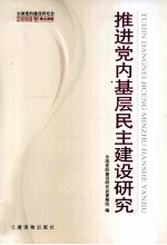 推进党内基层民主建设研究