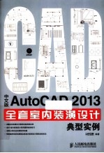 AutoCAD 2013全套室内装潢设计典型实例 中文版