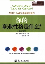 你的职业性格是什么？  MBTI16型人格与职业规划  修订版