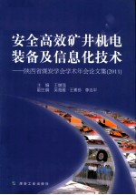 安全高效矿井机电装备及信息化技术 陕西省煤炭学会学术年会论文集 2011