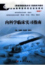 内科学临床实习指南