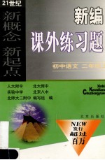 新编课外练习题 初中语文 二年级 上