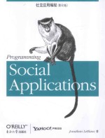 Programming Social Applications 影印版