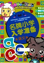 喜羊羊与灰太狼 名牌小学入学准备 语文