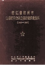 浙江省杭州市政军统群企事业系统组织史资料  1949-1987