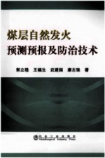 煤层自然发火预测预报及防治技术