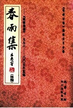 春雨集 续编 《岷峨诗稿》1996-2005年选编