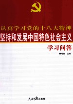 坚持和发展中国特色社会主义学习问答