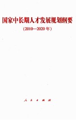 国家中长期人才发展规划纲要  2010-2020年