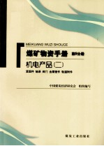 煤矿物资手册 第5分册 机电设备 紧固件 轴承 阀门 金属管件 轨道附件