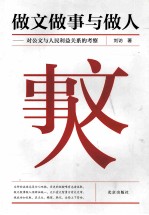 做文做事与做人 对公文与人民利益关系的考察