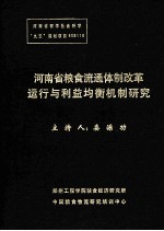 河南省粮食流通体制改革运行与利益均衡机制研究