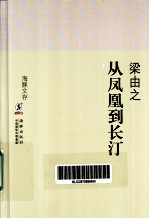 从凤凰到长汀