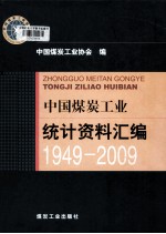 中国煤炭工业统计资料汇编 1949-2009