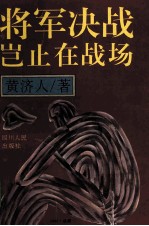 将军决战岂止在战场