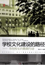 学校文化建设的路径 书生校长的教育行动