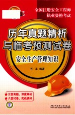 2011全国注册安全工程师执业资格考试历年真题精析与临考预测试卷 安全生产管理知识