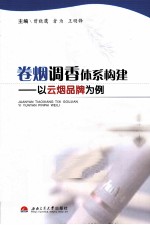 卷烟调香体系构建  以云烟品牌为例