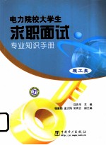 电力院校大学生求职面试专业知识手册 理工类