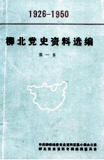 柳北党史资料选编 第1集 历史文件与历史资料专辑 1926-1950