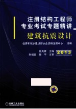 注册结构工程师专业考试专题精讲 建筑抗震设计 2013