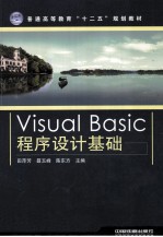 Visual Basic程序设计基础