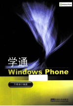 学通Windows Phone