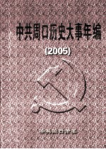 中共周口历史大事年编 2005