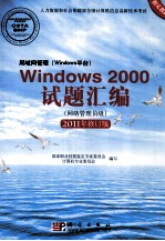 局域网管理（Windows平台）Windows 2000试题汇编 网络管理员级 2011修订版