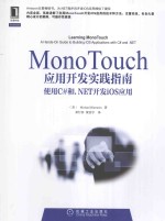 MonoTouch应用开发实践指南 使用C#和.NET开发iOS应用