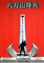 六万山烽火 上 1925-1945