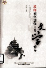 教师如何加强自身文学修养