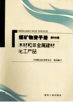 煤矿物资手册 第2分册 木材和非金属建材化工产品