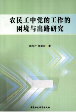 农民工中党的工作的困境与出路研究