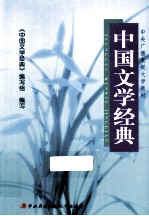 中国文学经典