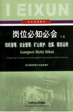 岗位必知必会 下 综机管理 安全管理 矿山救护 选煤 煤炭运销