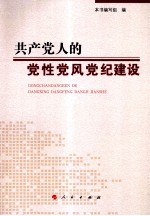 共产党人的党性党风党纪建设