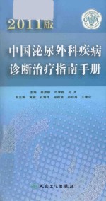 中国泌尿外科疾病诊断治疗指南手册