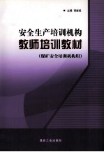 安全生产培训机构教师培训教材  非煤安全培训机构用