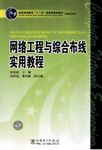 网络工程与综合布线实用教程