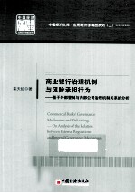 商业银行治理机制与风险承担行为 基于外部管制与内部公司治理机制关系的分析